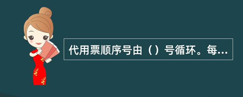 代用票顺序号由（）号循环。每（）号附记汉语拼音字母。其中乙页为（）用。