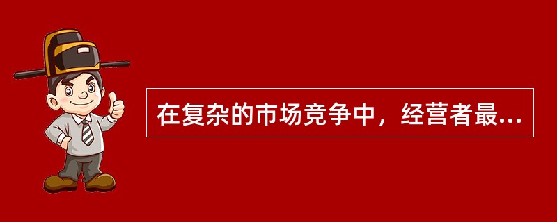 在复杂的市场竞争中，经营者最难以控制的竞争是（）