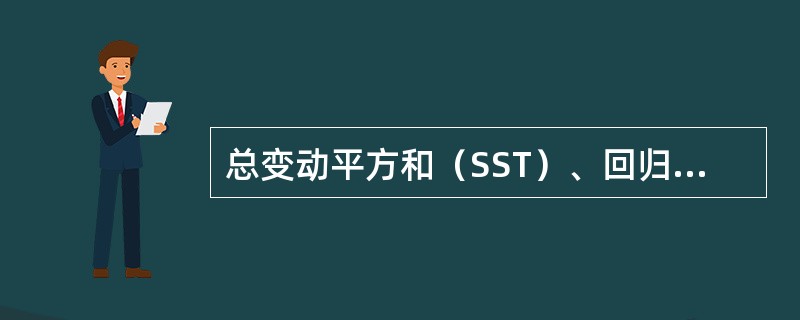 总变动平方和（SST）、回归平方和（SSR）、回归残差平方和（SSE）三者之间的