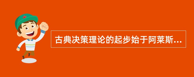 古典决策理论的起步始于阿莱斯悖论和爱德华兹悖论的提出。（）