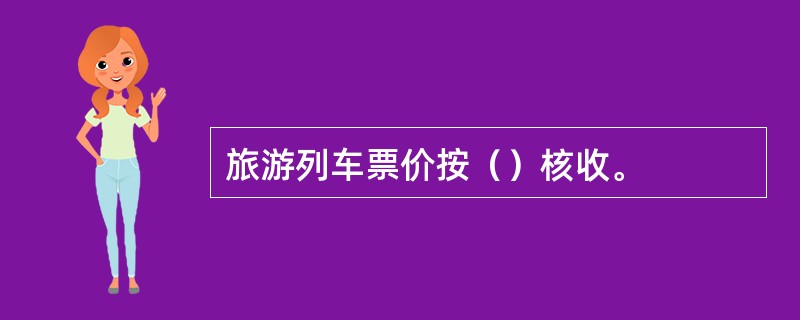 旅游列车票价按（）核收。
