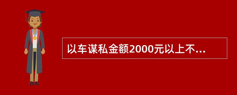 以车谋私金额2000元以上不足5000元，以票谋私1500元以上不足3000元的