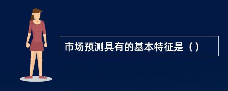 市场预测具有的基本特征是（）