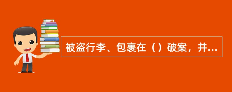 被盗行李、包裹在（）破案，并全部追回没有损失时，不作事故统计。