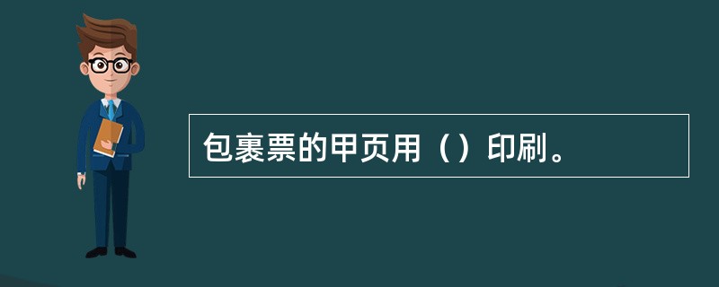 包裹票的甲页用（）印刷。