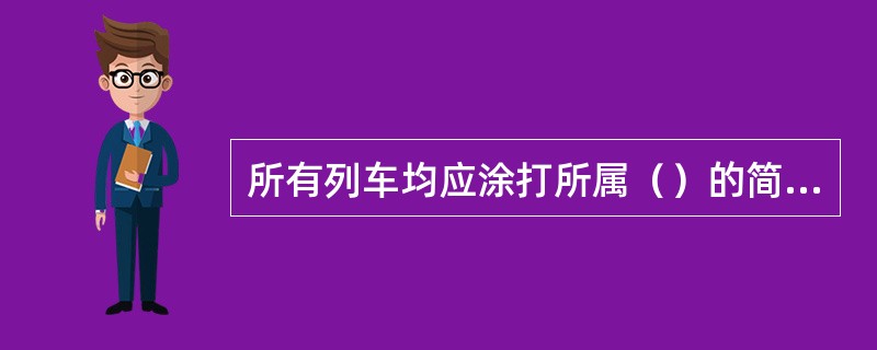 所有列车均应涂打所属（）的简称。