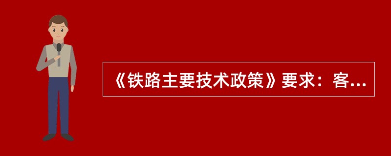 《铁路主要技术政策》要求：客运专线旅客列车运行速度为（）。