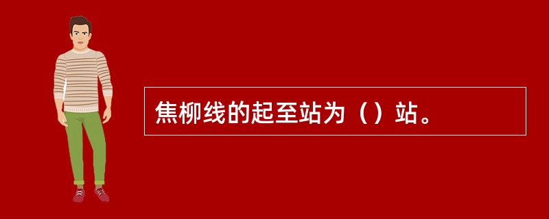 焦柳线的起至站为（）站。
