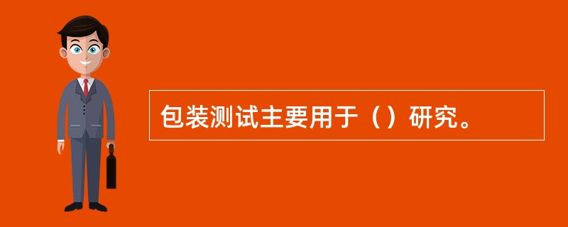 包装测试主要用于（）研究。