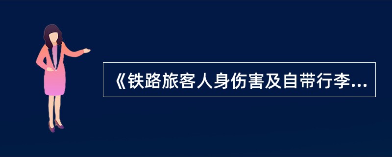 《铁路旅客人身伤害及自带行李损失事故处理办法》是依据（）和有关法律、法规制定的。