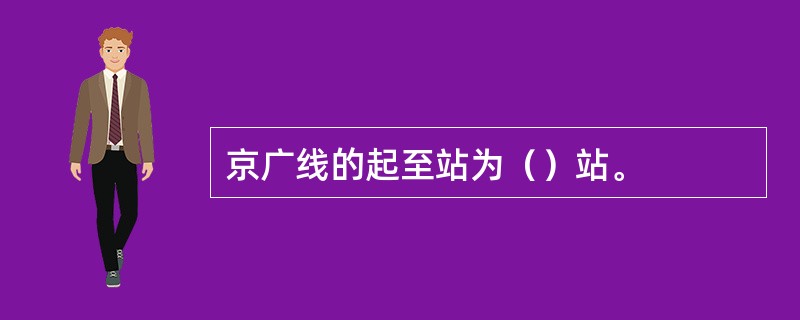 京广线的起至站为（）站。