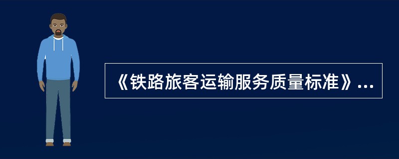 《铁路旅客运输服务质量标准》规定，列车广播可根据需要增加（）及少数民族广播。