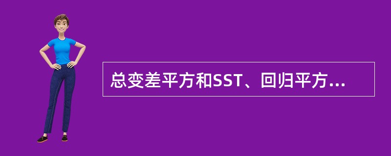 总变差平方和SST、回归平方和SSR、回归残差平方和SSE之间的关系是（）。