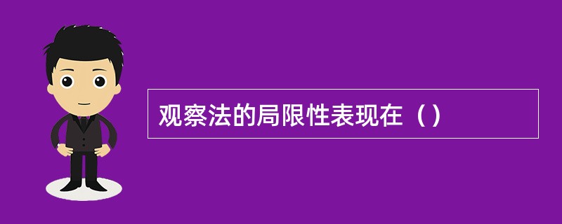 观察法的局限性表现在（）