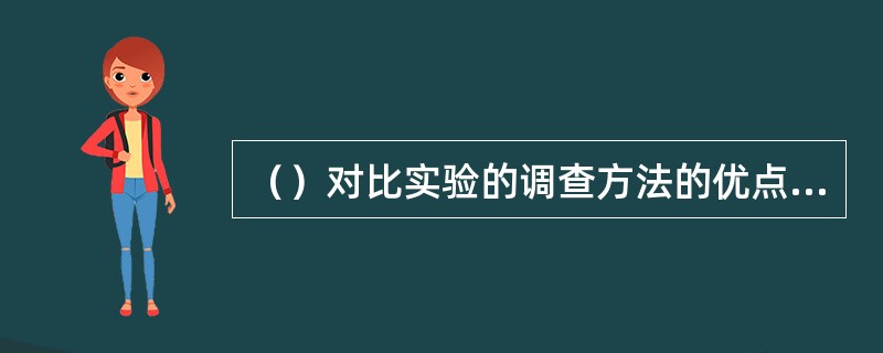 （）对比实验的调查方法的优点是能够测算实验误差，从而有助于提高实验结果的准确性。