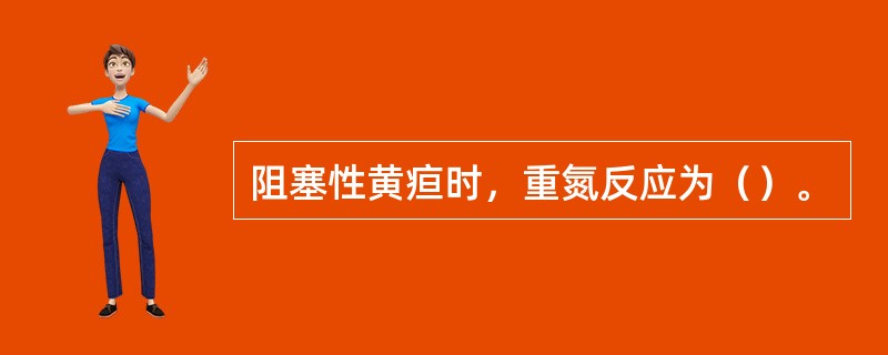 阻塞性黄疸时，重氮反应为（）。