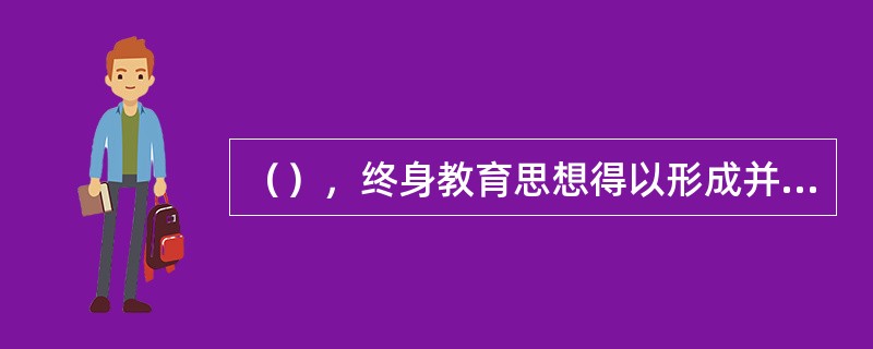 （），终身教育思想得以形成并在世界范围内广泛传播。
