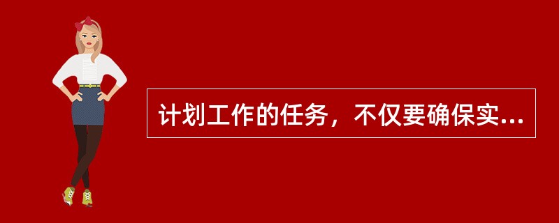 计划工作的任务，不仅要确保实现目标，而且是要从众多方案中选择最优的资源配制方案，