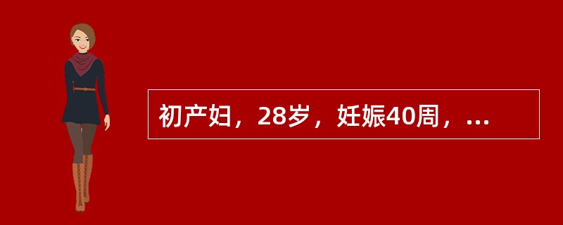 初产妇，28岁，妊娠40周，不规则宫缩，未破水。查：血小板计数25×10/L，处