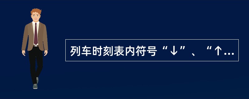 列车时刻表内符号“↓”、“↑”、“…”表示列车在该站（）。