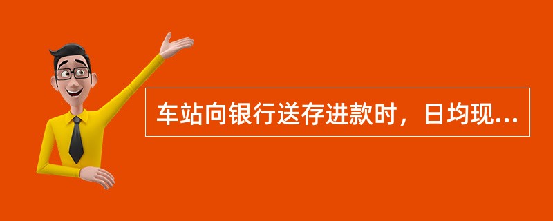 车站向银行送存进款时，日均现金收入超过（）时使用机动车辆送存银行。