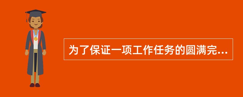 为了保证一项工作任务的圆满完成，在尚未行动之前，必须挑选合适的人员和做好物资准备