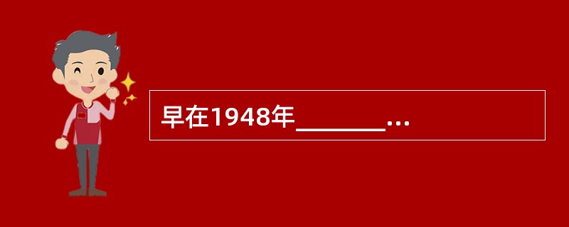 早在1948年____________就宣告：“人人享有受教育的权利”。几十年来