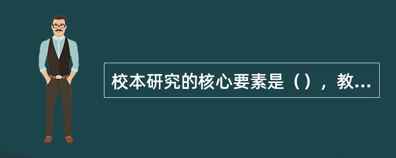 校本研究的核心要素是（），教师集体，专业研究人员三者的整合。