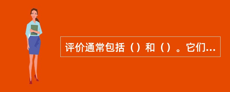 评价通常包括（）和（）。它们在教学过程中起着不同的作用。