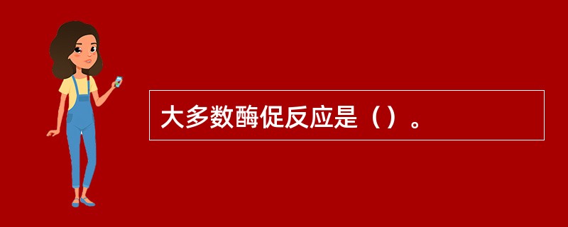 大多数酶促反应是（）。