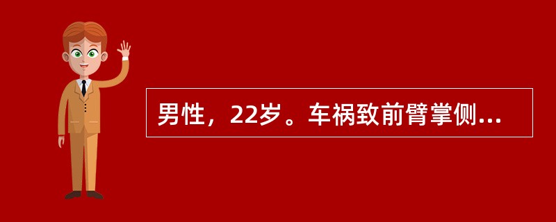 男性，22岁。车祸致前臂掌侧近段皮肤缺损3小时，肌肉外露，创面约8cm×6cm，