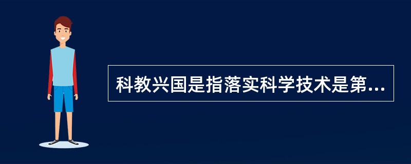科教兴国是指落实科学技术是第一生产力的思想，坚持（），把科技和教育摆在经济，社会