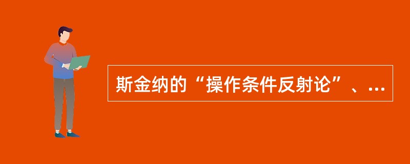 斯金纳的“操作条件反射论”、海利的“归因理论”等激励理论属于（）。