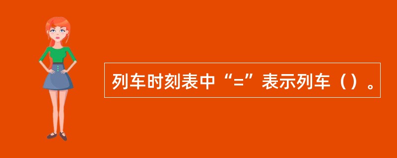 列车时刻表中“=”表示列车（）。