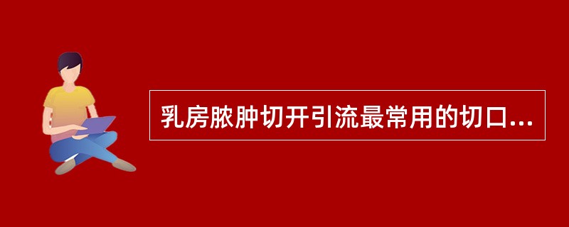 乳房脓肿切开引流最常用的切口是（）。