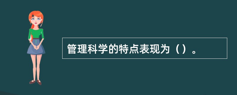 管理科学的特点表现为（）。