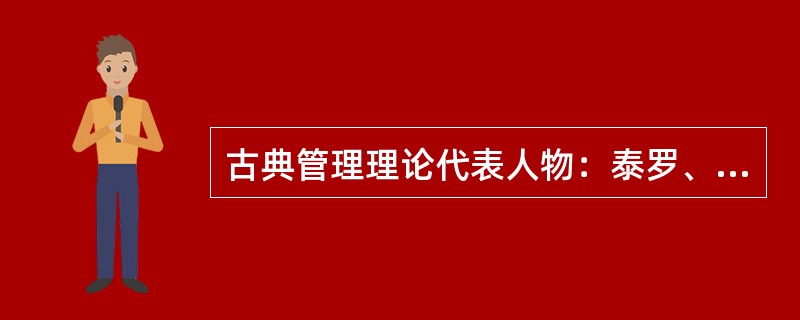 古典管理理论代表人物：泰罗、法约尔、（）从三个不同角度来解决企业和社会组织的管理