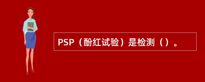 PSP（酚红试验）是检测（）。