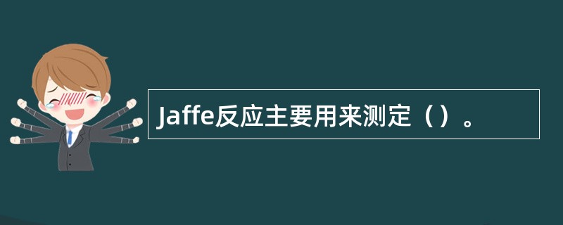 Jaffe反应主要用来测定（）。