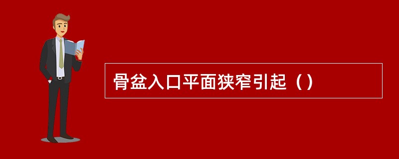 骨盆入口平面狭窄引起（）