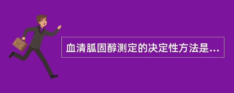 血清胍固醇测定的决定性方法是（）。