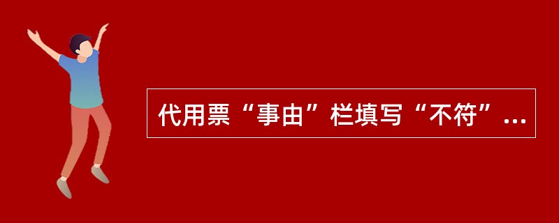 代用票“事由”栏填写“不符”是指乘车日期、径路和（）不符。