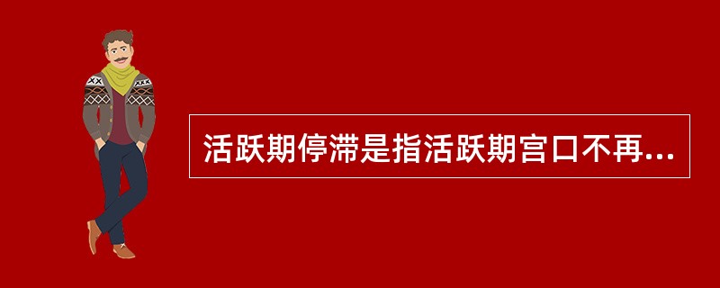 活跃期停滞是指活跃期宫口不再扩张达（）（）