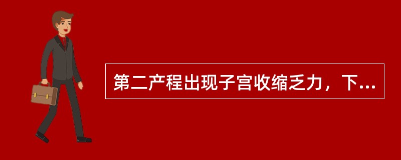 第二产程出现子宫收缩乏力，下列处理中正确的是（）