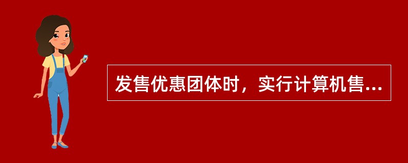 发售优惠团体时，实行计算机售票的车站，（）。