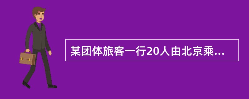 某团体旅客一行20人由北京乘硬卧到沈阳，开车后，其中“优惠免收”的一人要求变席到