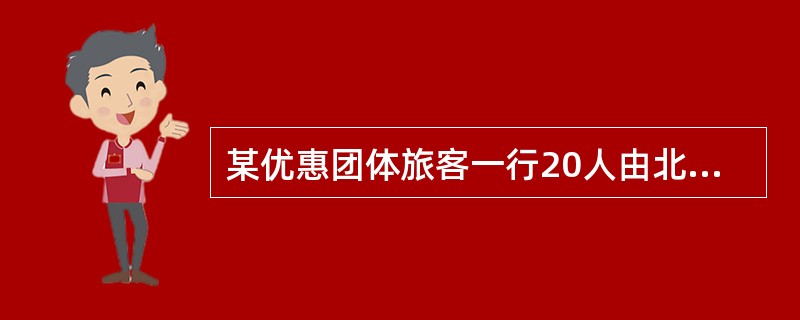 某优惠团体旅客一行20人由北京西乘硬卧到郑州，北京西开车后全价19人中的1人要求