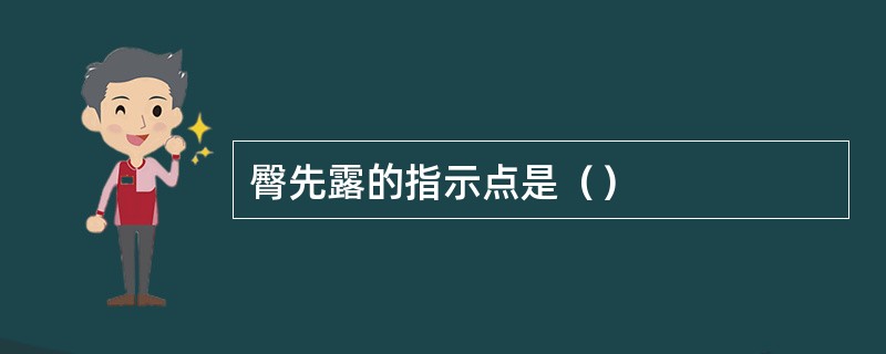 臀先露的指示点是（）