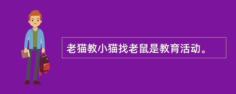 老猫教小猫找老鼠是教育活动。