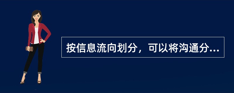 按信息流向划分，可以将沟通分为（）。